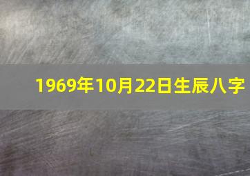 1969年10月22日生辰八字