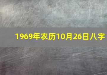 1969年农历10月26日八字