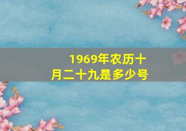 1969年农历十月二十九是多少号