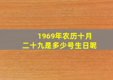 1969年农历十月二十九是多少号生日呢