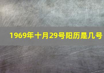 1969年十月29号阳历是几号