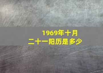 1969年十月二十一阳历是多少