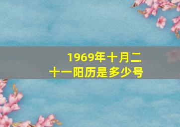 1969年十月二十一阳历是多少号