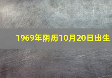 1969年阴历10月20日出生