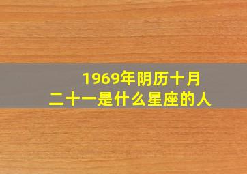 1969年阴历十月二十一是什么星座的人