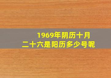 1969年阴历十月二十六是阳历多少号呢