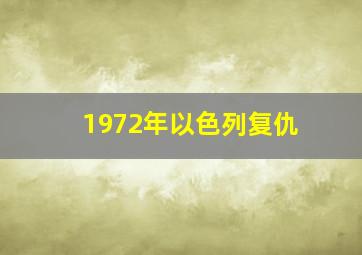 1972年以色列复仇