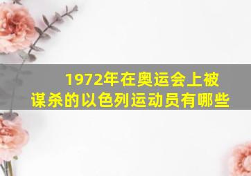 1972年在奥运会上被谋杀的以色列运动员有哪些