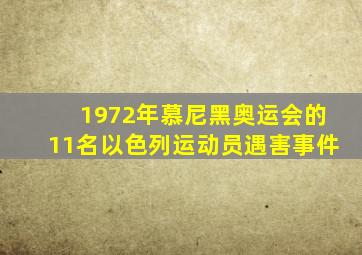 1972年慕尼黑奥运会的11名以色列运动员遇害事件