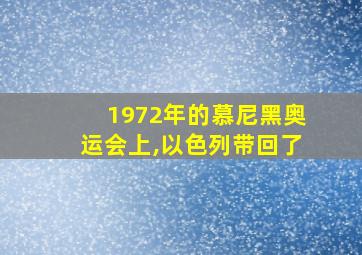 1972年的慕尼黑奥运会上,以色列带回了