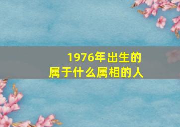 1976年出生的属于什么属相的人