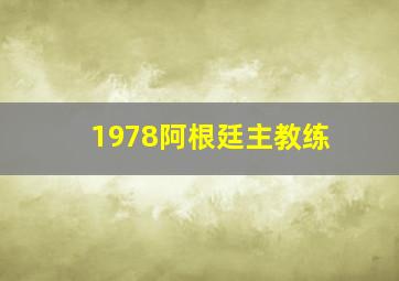 1978阿根廷主教练