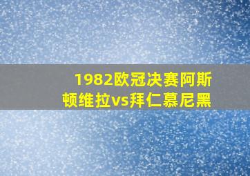 1982欧冠决赛阿斯顿维拉vs拜仁慕尼黑