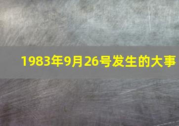 1983年9月26号发生的大事