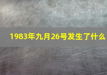 1983年九月26号发生了什么