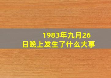 1983年九月26日晚上发生了什么大事