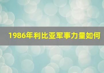 1986年利比亚军事力量如何