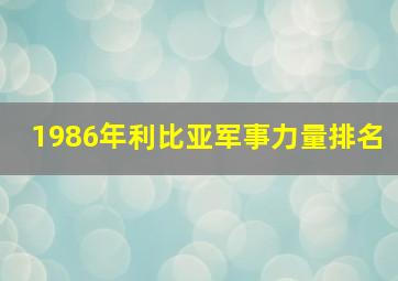 1986年利比亚军事力量排名