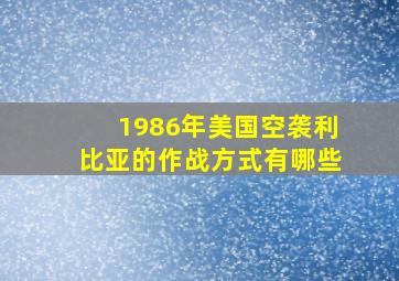 1986年美国空袭利比亚的作战方式有哪些