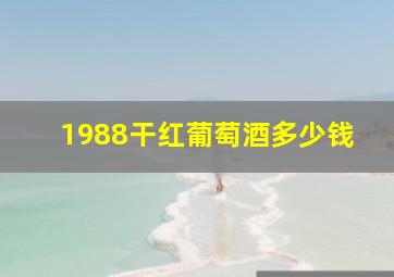 1988干红葡萄酒多少钱