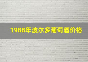 1988年波尔多葡萄酒价格