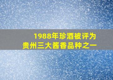 1988年珍酒被评为贵州三大酱香品种之一