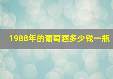 1988年的葡萄酒多少钱一瓶