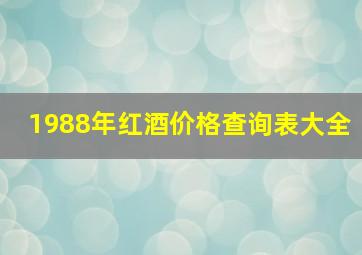 1988年红酒价格查询表大全