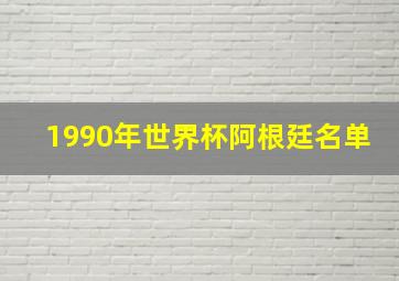 1990年世界杯阿根廷名单