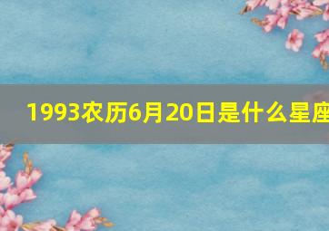 1993农历6月20日是什么星座