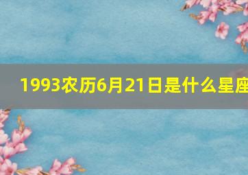 1993农历6月21日是什么星座