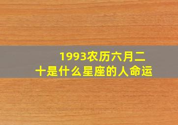 1993农历六月二十是什么星座的人命运