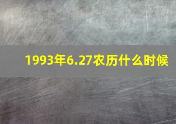 1993年6.27农历什么时候