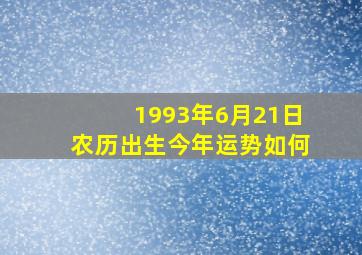 1993年6月21日农历出生今年运势如何