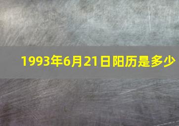 1993年6月21日阳历是多少