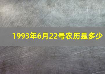 1993年6月22号农历是多少