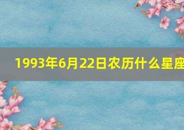 1993年6月22日农历什么星座