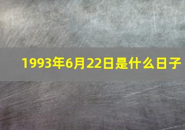 1993年6月22日是什么日子