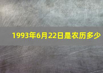 1993年6月22日是农历多少