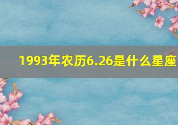 1993年农历6.26是什么星座