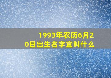 1993年农历6月20日出生名字宜叫什么