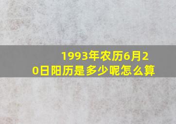 1993年农历6月20日阳历是多少呢怎么算