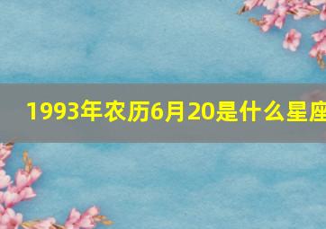 1993年农历6月20是什么星座