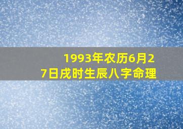 1993年农历6月27日戌时生辰八字命理