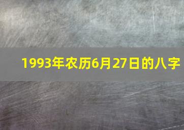 1993年农历6月27日的八字