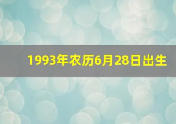 1993年农历6月28日出生