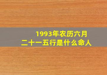 1993年农历六月二十一五行是什么命人