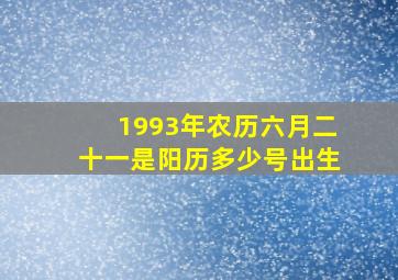 1993年农历六月二十一是阳历多少号出生