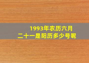 1993年农历六月二十一是阳历多少号呢