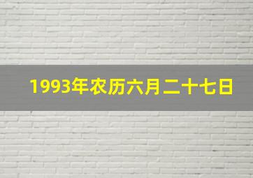 1993年农历六月二十七日